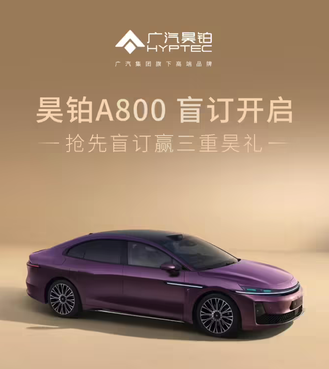 广汽昊铂A800开启盲订 华为双智加持+长续航配置亮眼